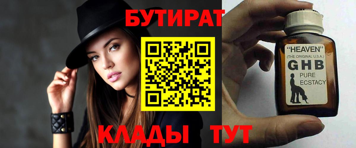 Бутират GHB Реутов